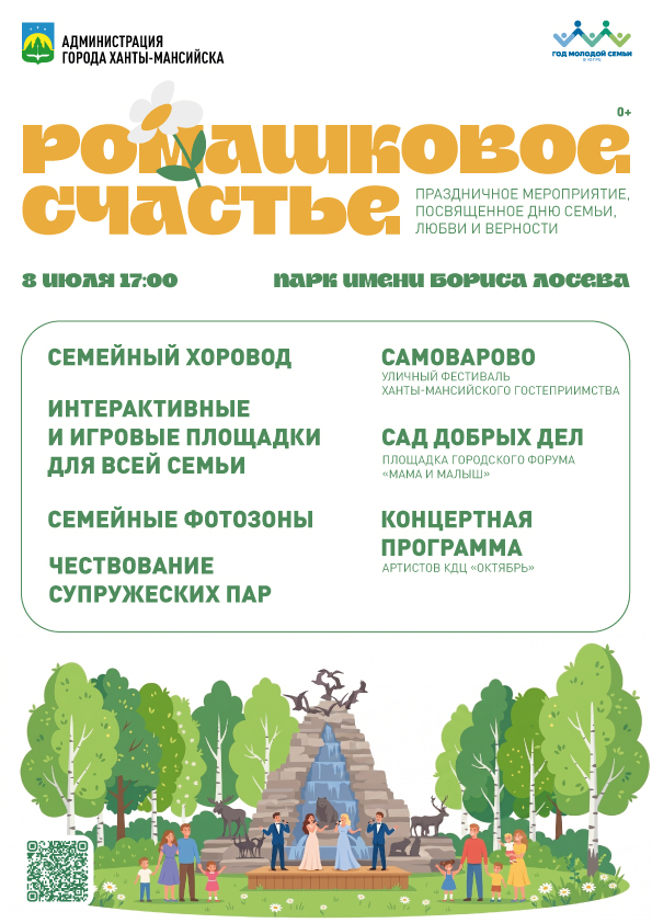 «Ромашковое счастье» – праздничное мероприятие, посвященное Дню семьи, любви и верности